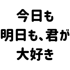 [LINEスタンプ] 毎日伝えたいスタンプ＊恋人家族友人