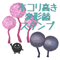 [LINEスタンプ] ホコリ高き変形菌スタンプ
