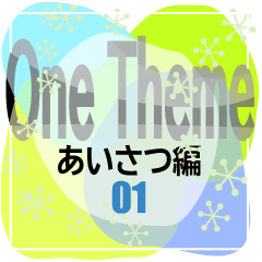[LINEスタンプ] ワンテーマスタンプ：あいさつ編