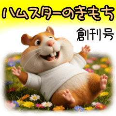 [LINEスタンプ] ハムスターのきもち 創刊号