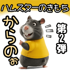 [LINEスタンプ] ハムスターのきもち 第2弾