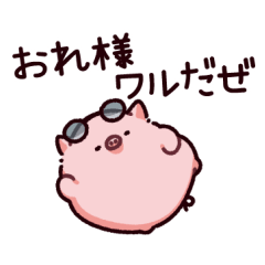 [LINEスタンプ] ワルのぶた