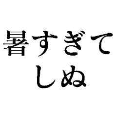 [LINEスタンプ] 使えるしぬしぬ界隈スタンプ【面白いネタ】