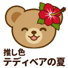 [LINEスタンプ] 推し色テディベアの夏【赤】