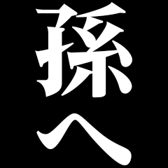 [LINEスタンプ] 飛び出す！孫に日常連絡
