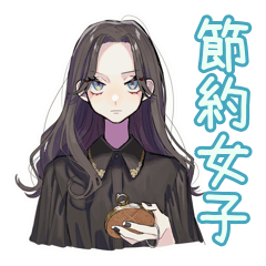 [LINEスタンプ] しっかり者な女子の節約術