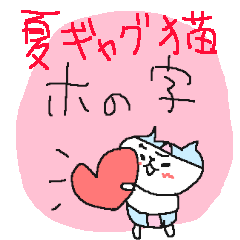 [LINEスタンプ] 夏×ギャグ×猫