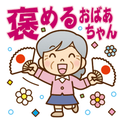 [LINEスタンプ] 褒める♪かわいいおばあちゃん