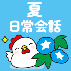 [LINEスタンプ] 夏のニワトリさん (毎日使える敬語の挨拶)