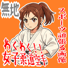 [LINEスタンプ] 柔道 空手 女子 部活 スポーツ