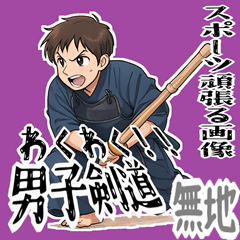 [LINEスタンプ] 剣道 男子 部活 スポーツ 面白い