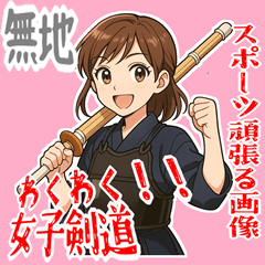 [LINEスタンプ] 剣道 女子 部活 スポーツ 面白い