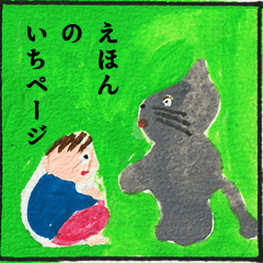 [LINEスタンプ] えほんのいちページ