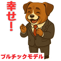 [LINEスタンプ] ブルドッグのプルチックモデル1