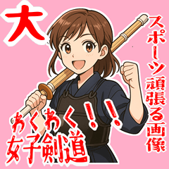 [LINEスタンプ] 剣道 女子 部活 スポーツ 面白い (大)