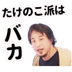 [LINEスタンプ] きのこ派のひろゆき