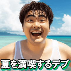[LINEスタンプ] 夏を満喫するデブ【汗だく・便利・面白い】