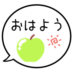 [LINEスタンプ] 【毎日使える】グリーンアップルの吹き出し