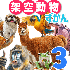 [LINEスタンプ] 架空動物図鑑 vol.3