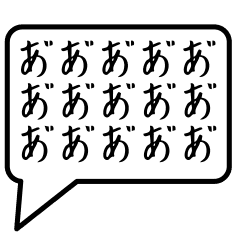 [LINEスタンプ] 【動く！】ひらがな濁点の吹き出しスタンプ