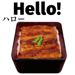 [LINEスタンプ] 特上 うな重 【英語】