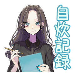 [LINEスタンプ] しっかり者な女子の自炊記録