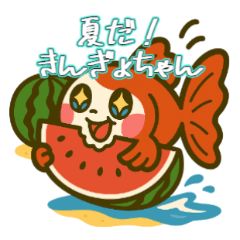 [LINEスタンプ] ゆるかわ金魚 夏ver.スタンプ