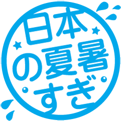 [LINEスタンプ] 日本の夏☆暑すぎ！！！！スタンプ
