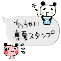 [LINEスタンプ] ちっちゃい真夏スタンプ✳︎アレンジしてね