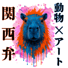 [LINEスタンプ] 動物×現代アート✕関西弁！