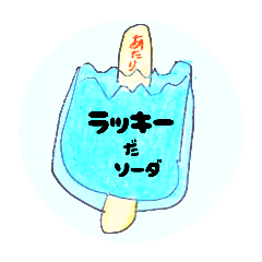 [LINEスタンプ] 昭和なアイスだソーダ