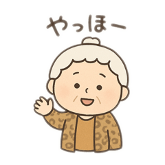 [LINEスタンプ] おじいちゃん＆おばあちゃん 日本語