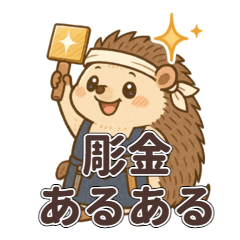 [LINEスタンプ] 彫金あるあるハリネズミ