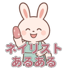 [LINEスタンプ] ネイリストうさぎのあるあるスタンプ