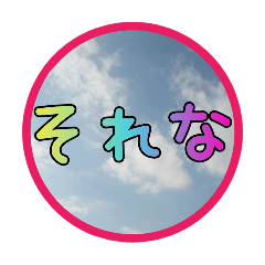 [LINEスタンプ] 癒されの青空と文字