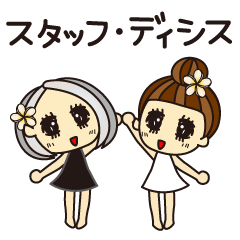 [LINEスタンプ] スタッフ・ディシス