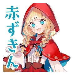 [LINEスタンプ] 赤ずきんちゃんのメルヘン日常♡