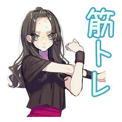 [LINEスタンプ] しっかり者な女子の筋トレ報告