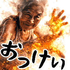 [LINEスタンプ] 火を操る炎上ばばぁ！(凄く使える便利返信)