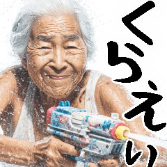 [LINEスタンプ] 水鉄砲ばばぁ！(ず～っと使える便利な返信)