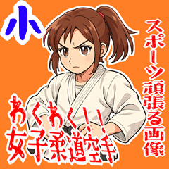[LINEスタンプ] 柔道 空手 女子 部活 スポーツ (小)