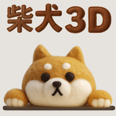 [LINEスタンプ] 大人可愛い！柴犬の日常会話[でか文字]3D
