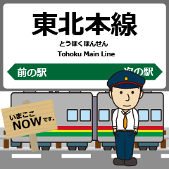 [LINEスタンプ] 東北本線in東日本の毎日使う電車