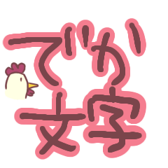 [LINEスタンプ] でか文字 太め