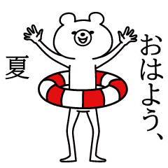 [LINEスタンプ] 動く！シュールくま☆夏を感じるサマー☆