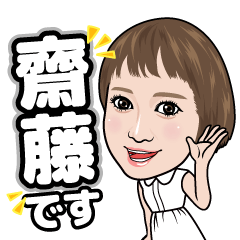 [LINEスタンプ] 齋藤ひかるでございます