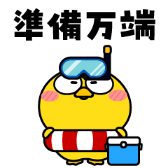 [LINEスタンプ] ヒヨコ de あーる★夏の一日