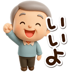 [LINEスタンプ] おじいちゃんスタンプ☆3D