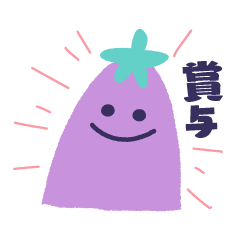 [LINEスタンプ] ボーナスもらうナス