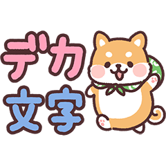 [LINEスタンプ] ころころ柴犬 毎日デカ文字
